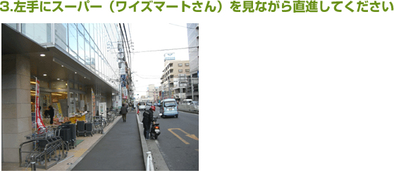 左手にスーパー（ワイズマート）を見ながら直進してください。