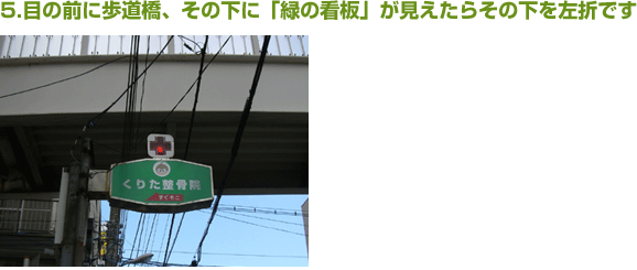 目の前に歩道橋、その下に「緑の看板」が見えたらその下を左折です。