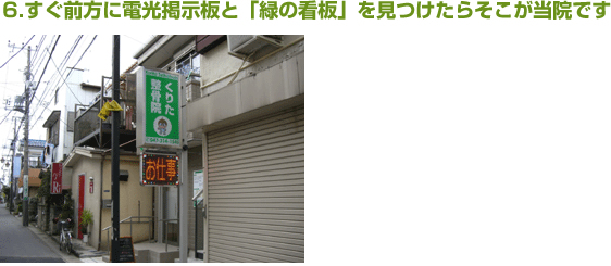 すぐ前方に電光掲示板と「緑の看板」を見つけたらそこがくりた整骨院です。